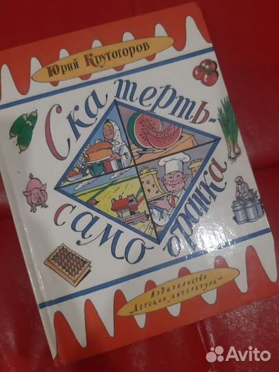 Скатерть самобранка 1985г детское изд формат а4