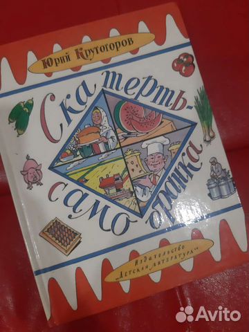 Скатерть самобранка 1985г детское изд формат а4