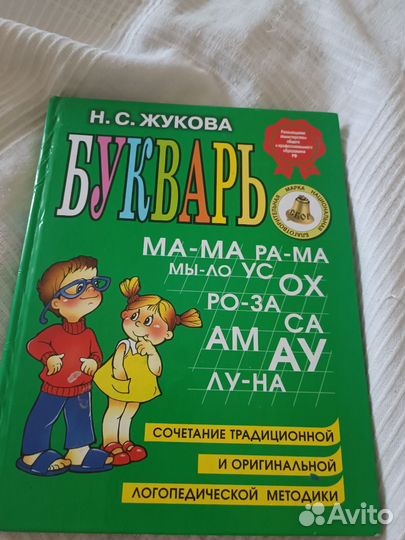 Букварь Жукова