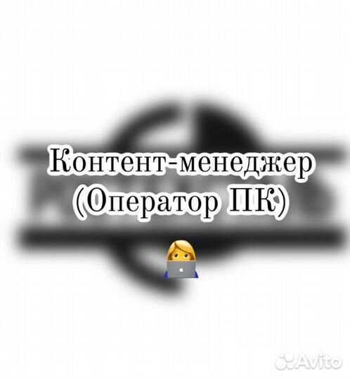 Контент менеджер (Оператор пк)