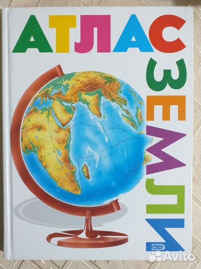 Атлас Земли книга для детей