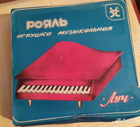 Рояль (игрушки СССР), новый