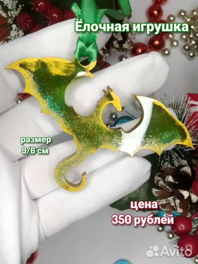 Ёлочные игрушки Дракончики