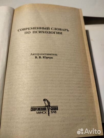 Современный словарь по психологии. Автор Юрчук В