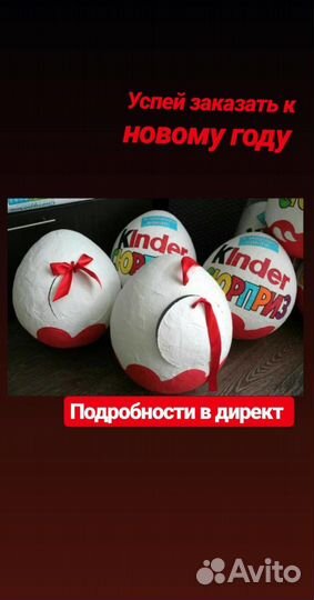 Kinder сюрприз