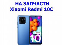 Запчасти от Xiaomi Redmi 10C авито доставка