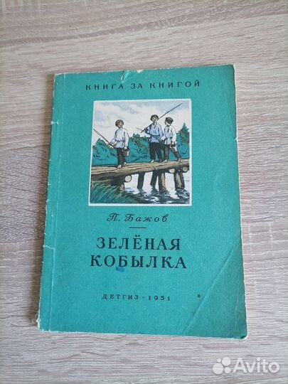 П. Бажов. Зелёная кобыла. Детгиз 1951г
