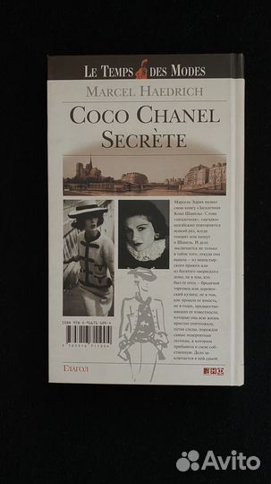 Книги - Загадочная Коко Шанель Coco Chanel Secrete