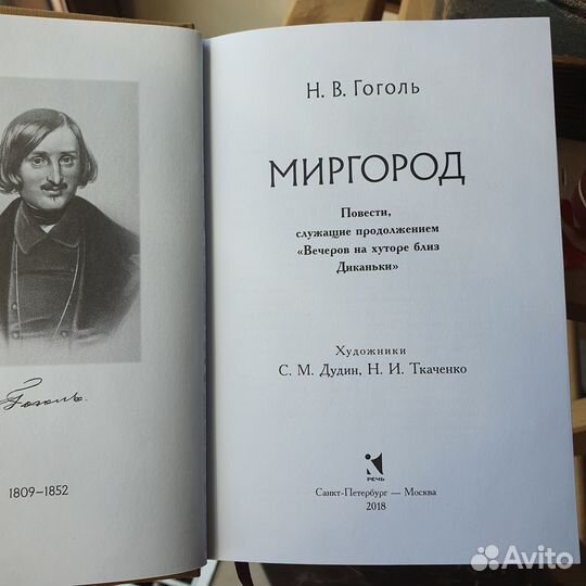 Гоголь. Тарас Бульба. Миргород