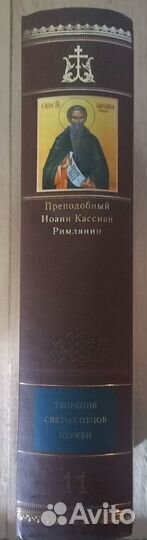 Творения. Прп. Иоанн Кассиан Римлянин. 1 том