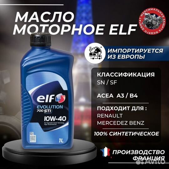 Моторное масло Elf Evolution 700 STI 10W-40 1л