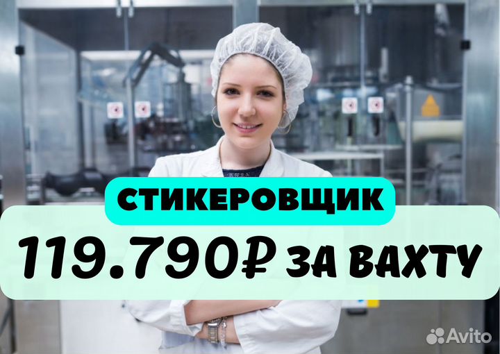 Стикеровщик. Вахта. Выезд из вашего города