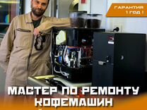 Ремонт Кофемашин и Водонагревателей с выездом
