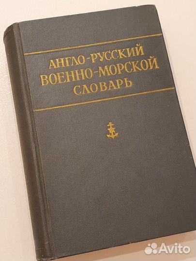 Англо-русский военно-морской словарь. 1962 год