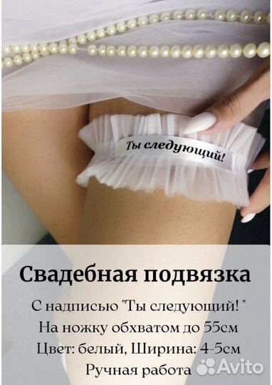 Свадебная подвязка