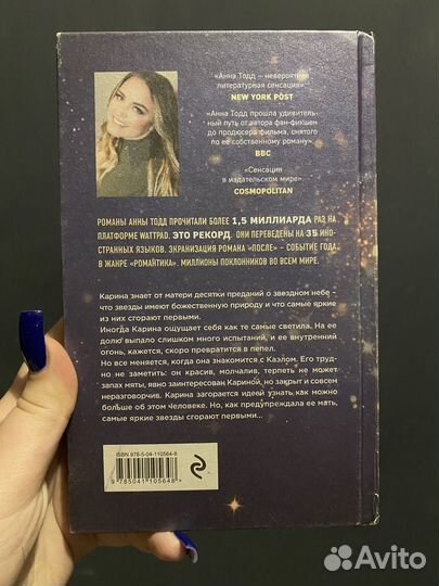 Самые яркие звезды Анна Тодд