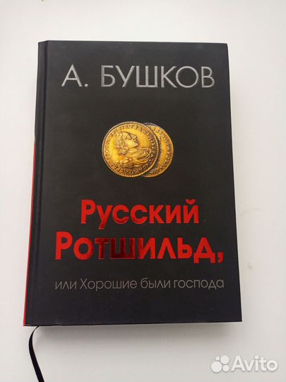 Бушков А. Русский Ротшильд, или Хорошие были