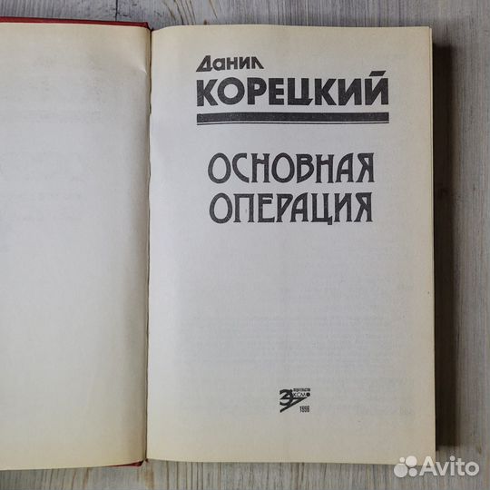 Основная операция. Корецкий. 1996 г