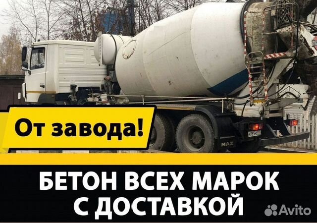 Бетон всех марок. Доставка