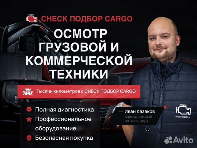 АВТОПОДБОР/проверка коммерческого транспорта