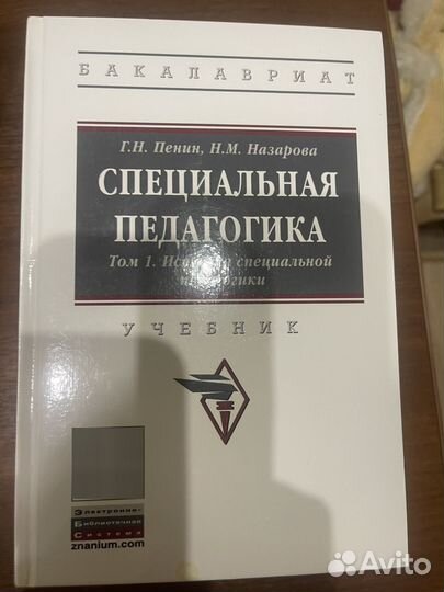 История специальной педагогики. Назарова, Пенин