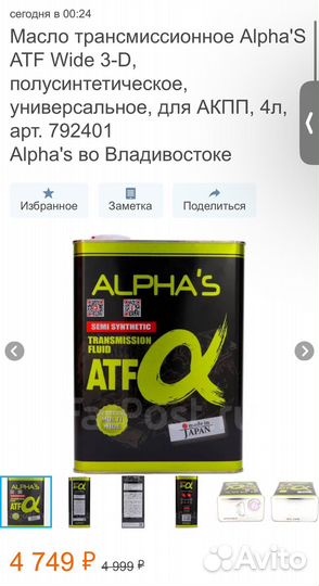 Масло трансмиссионное Alpha'S ATF Wide для АКПП