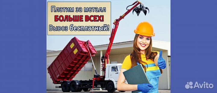 Прием металлолома / Вывоз металла, Резка, Демонтаж