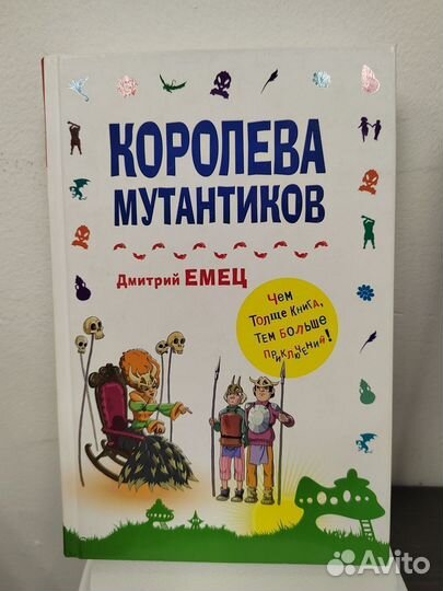 Королева мутантиков. Дмитрий Емец