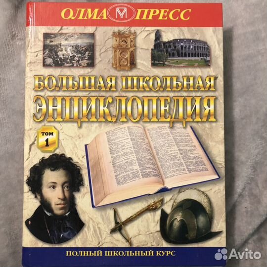 Большая школьная энциклопедия