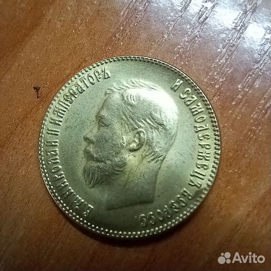 Золотая царская монета 1910г
