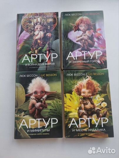 Серия книг Артур, Люк Бессон