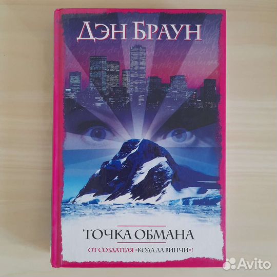 Дэн Браун. Точка обмана