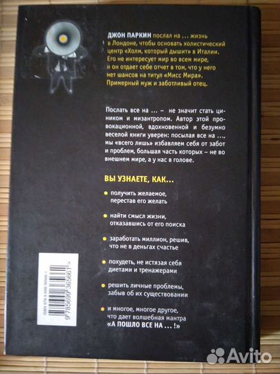 Джон Паркин Послать все на