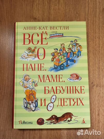 Анне-Кат. Вестли.Всё о бабушке,маме,папе,8 детях