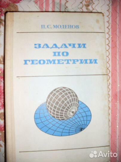 Задачи по геометрии П. С. Моденов