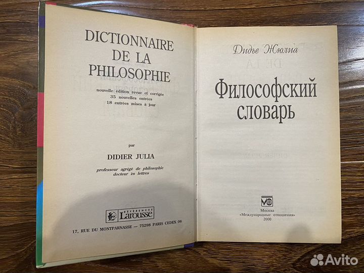 Философский словарь Дидье Жюлиа