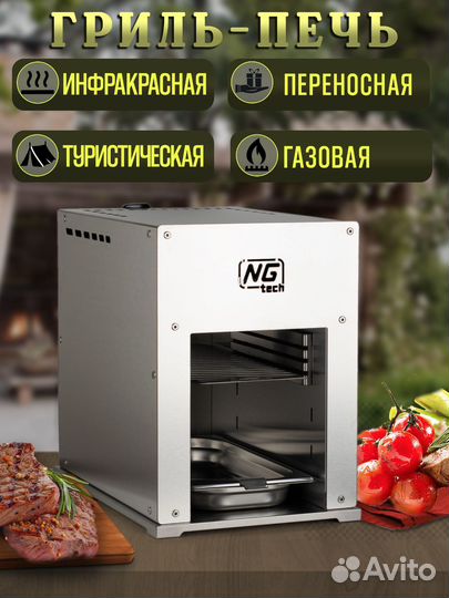 Гриль NG tech 