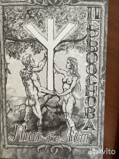 Книга Гвидо фон Лист Первооснова