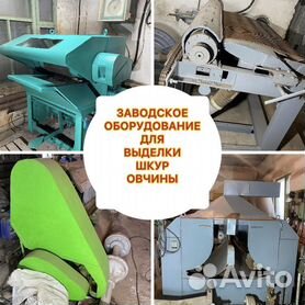 Оборудование для выделки шкур, кожи, меха в России – цены, фото, отзывы, купить - manikyrsha.ru