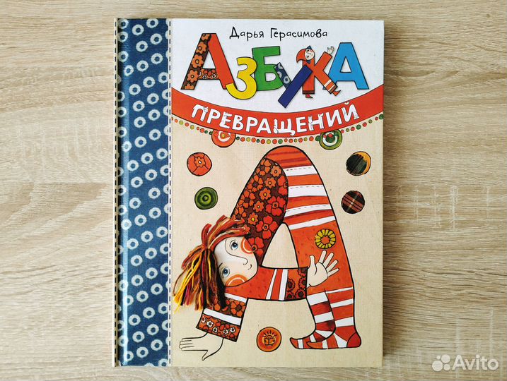 Азбука превращений. Дарья Герасимова