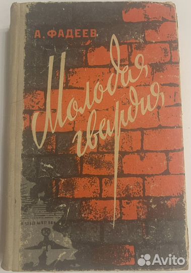 Молодая гвардия Фадеев Александр Александрович