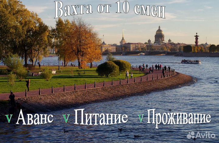Вахта в Питере.От 10 смен. Проживание/Проезд (РФ)
