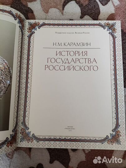 История Государства Российского, Н. Карамзин