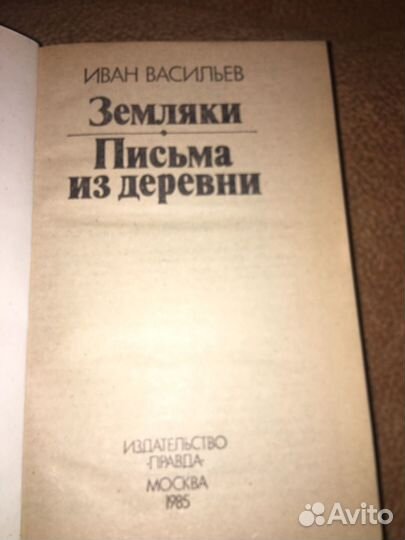 Иван Васильев. Земляки,изд.1985 г