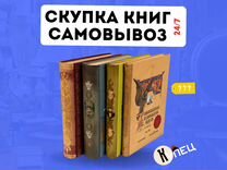 Скупка книг СССР и ранее самовывоз 24/7