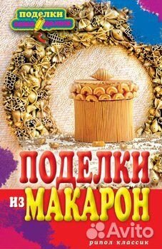 Книга Поделки из макарон