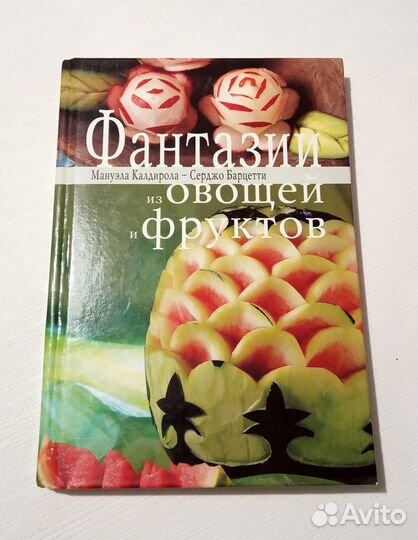 Книга «Фантазии из овощей и фруктов»