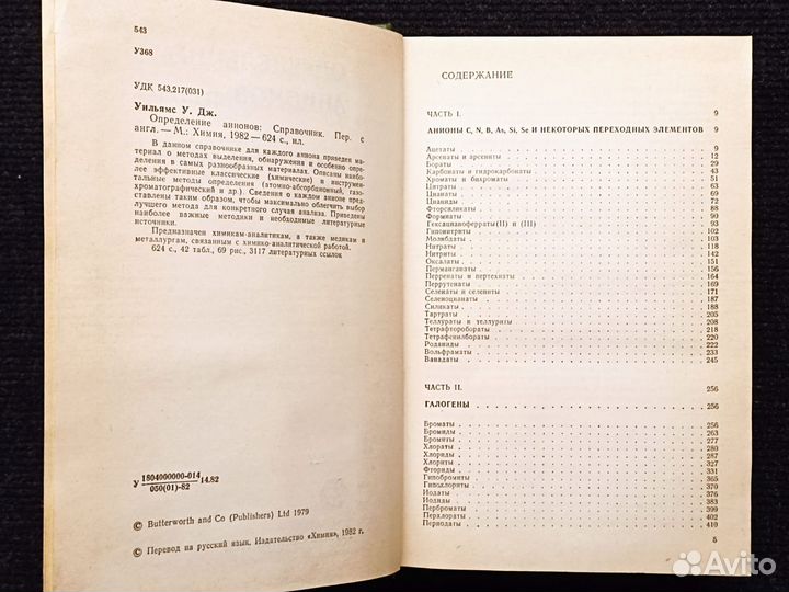 Определение анионов. Уильямс. 1982