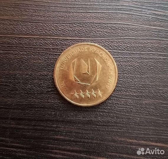 10рублей Универсиада Красноярск 2019 г