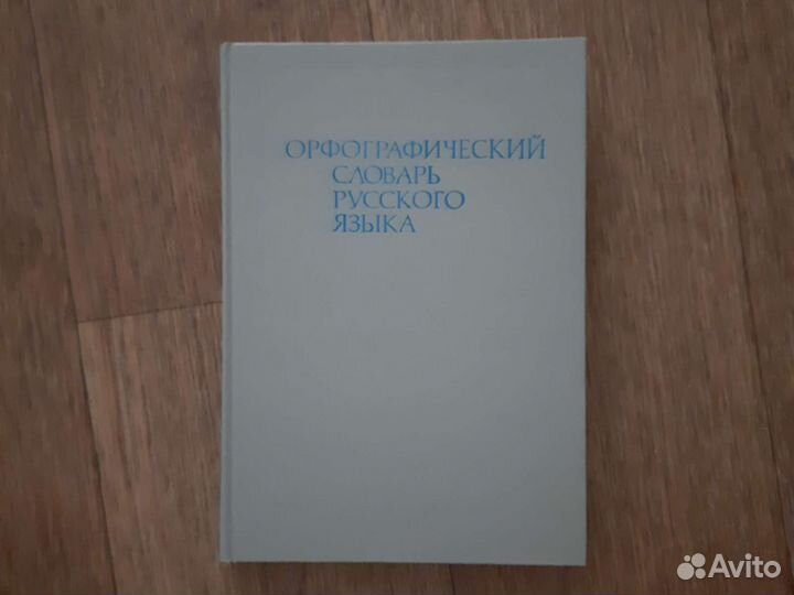 Орфографический словарь
